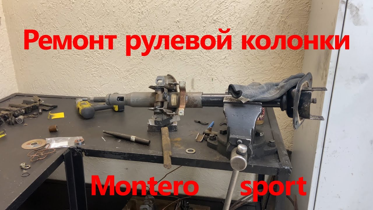 Ремонт рулевой колонки Montero/Pajero sport