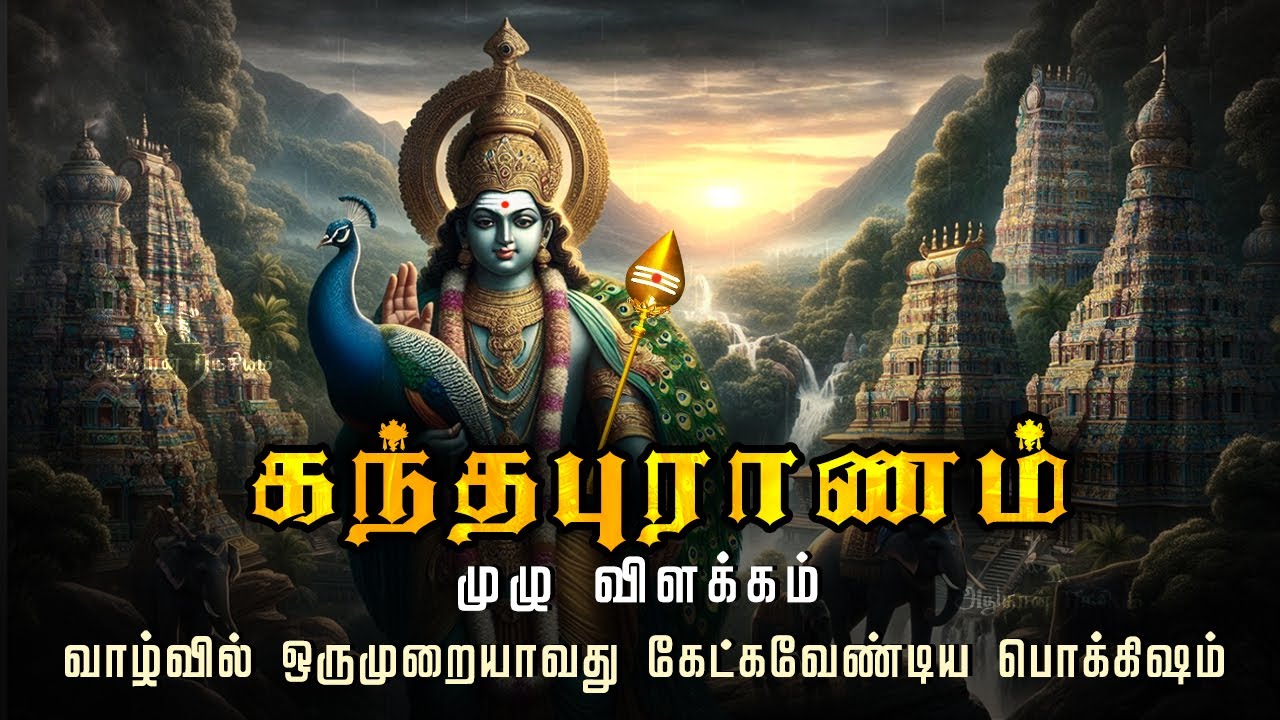 கந்தபுராணம் முழு விளக்கம் | Kandhapuranam full book explanation | Murugan | Muruga | skandapuranam