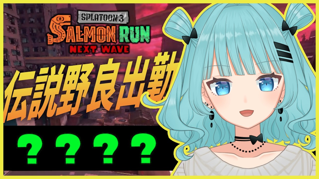 【参加型サーモンラン】ゴンズイゆるビッグラン【Vtuber】