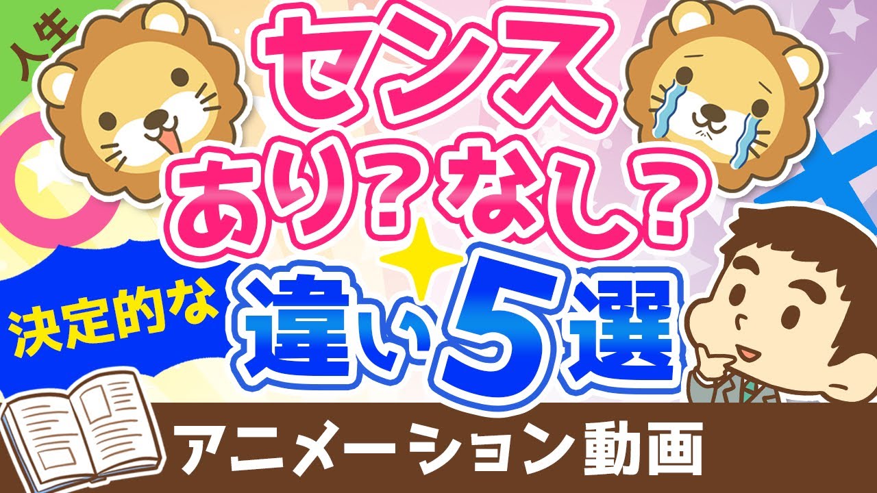 センスのある人vsセンスのない人【単純で決定的な違い5選】【人生論】：（アニメ動画）第106回