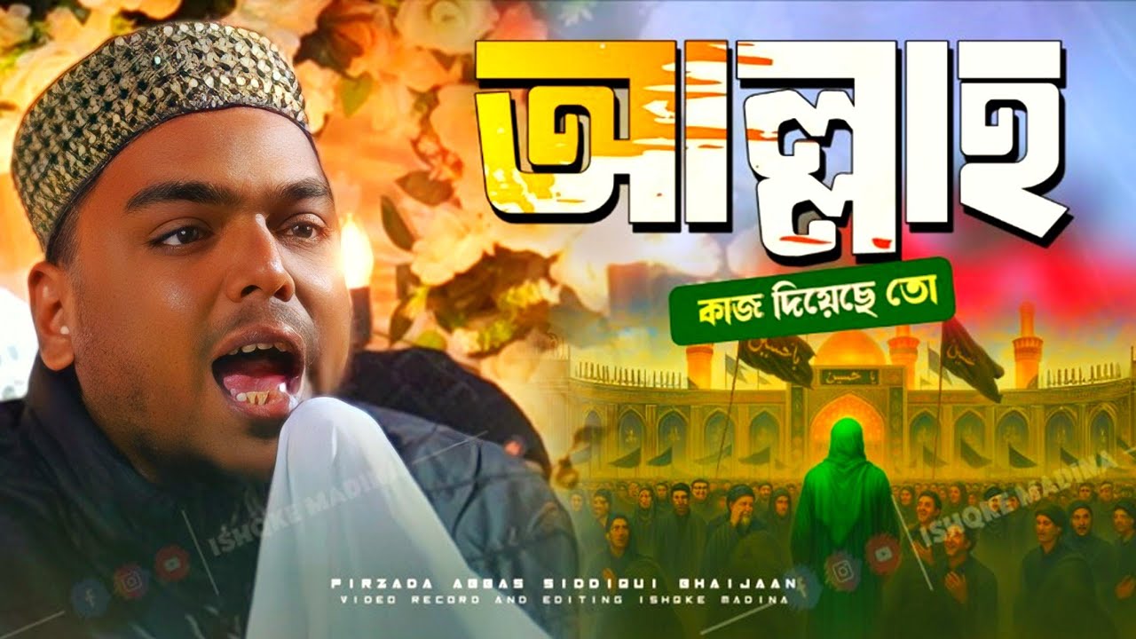 Abbas Siddiqui new video watch  | আল্লাহ কাজ দিয়েছে তো | পীরজাদা আব্বাস সিদ্দিকী ভাইজান 