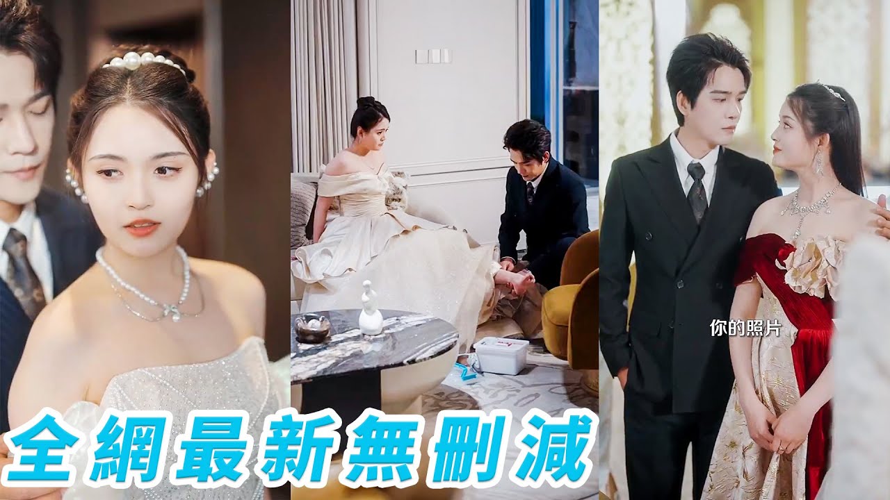 姐姐臨陣逃婚，她被迫替嫁傳說中冷麵無情的豪門總裁，新婚後他常年不歸，原以為這段婚姻不過是一場交易，甚至動了越界的念頭，直到那個雪夜，這個冷漠如冰的男人突然破防，將她困在懷裡眼神灼熱嗜寵#杨承翰#朱沐梵
