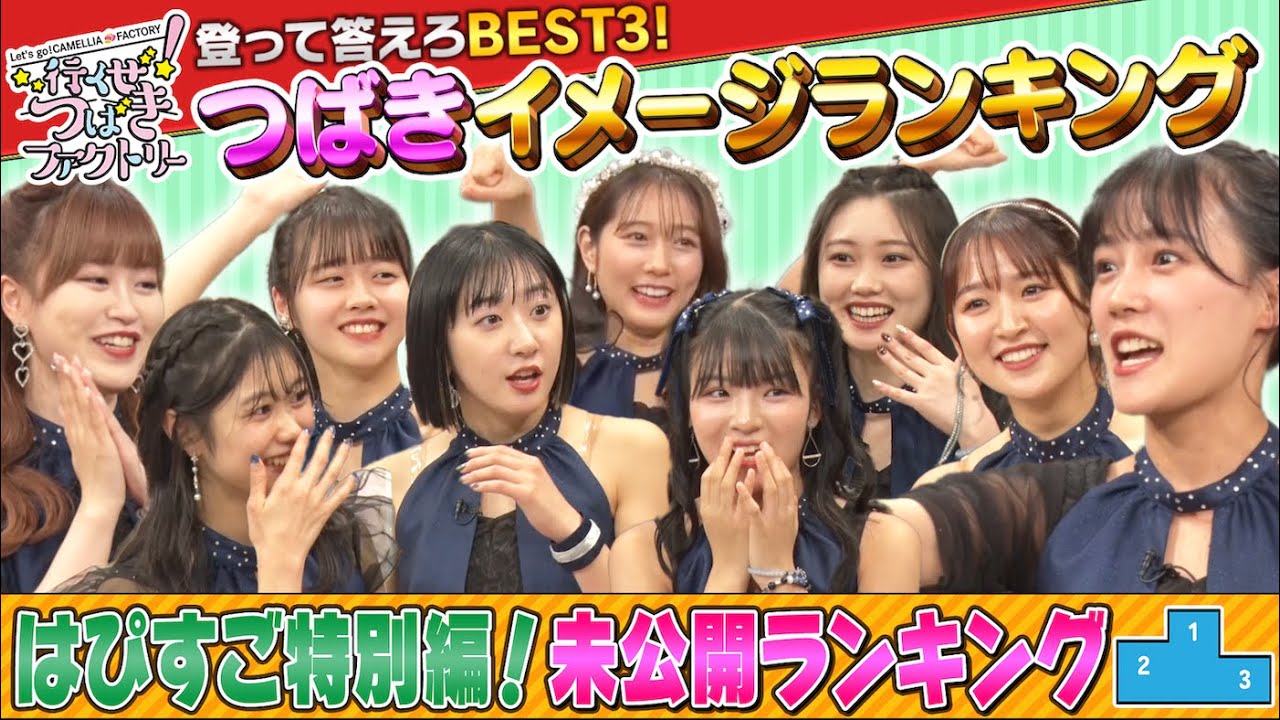 行くぜ！つばきファクトリー「登って答えろBEST3！つばきイメージランキング」未公開ランキング