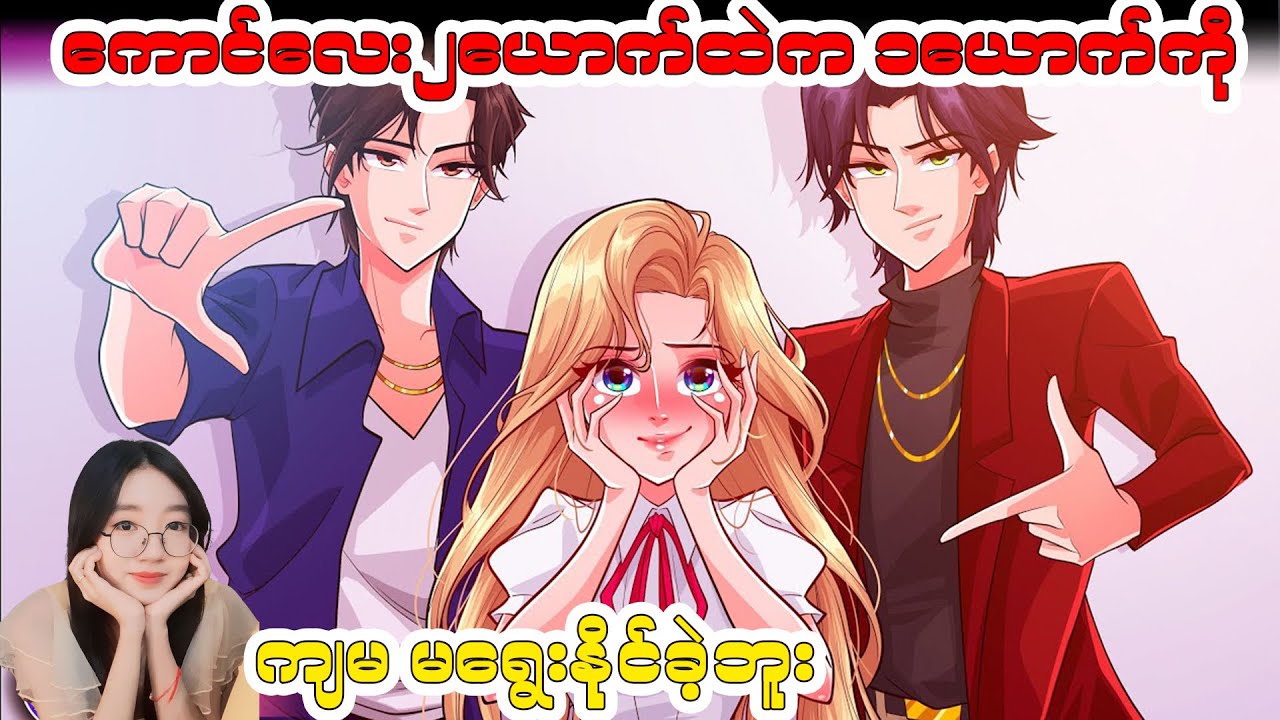 ကောင်လေး၂ယောက်ထဲက တယောက်ကို မရွေးနိုင်ခဲ့ဘူး