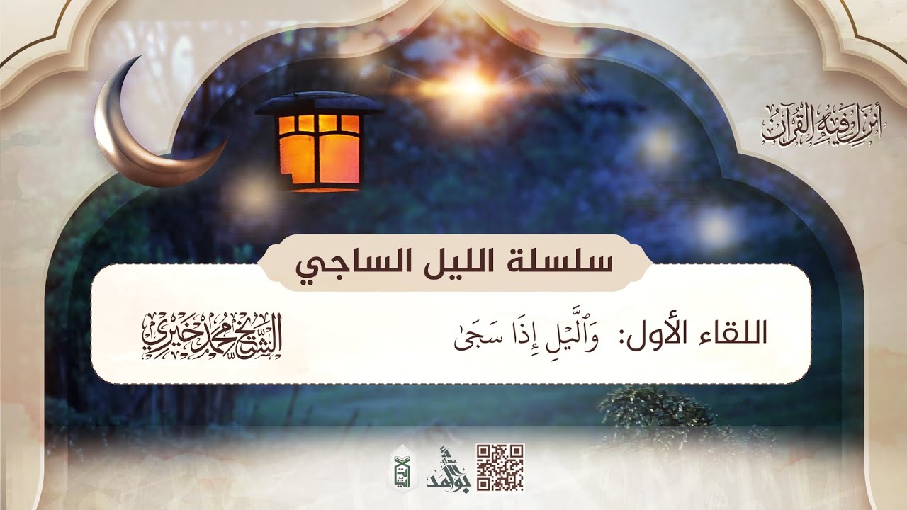 1- والليل إذا سجى | سلسلة الليل الساجي | رمضان 1446 ه‍ | الشيخ محمد خيري