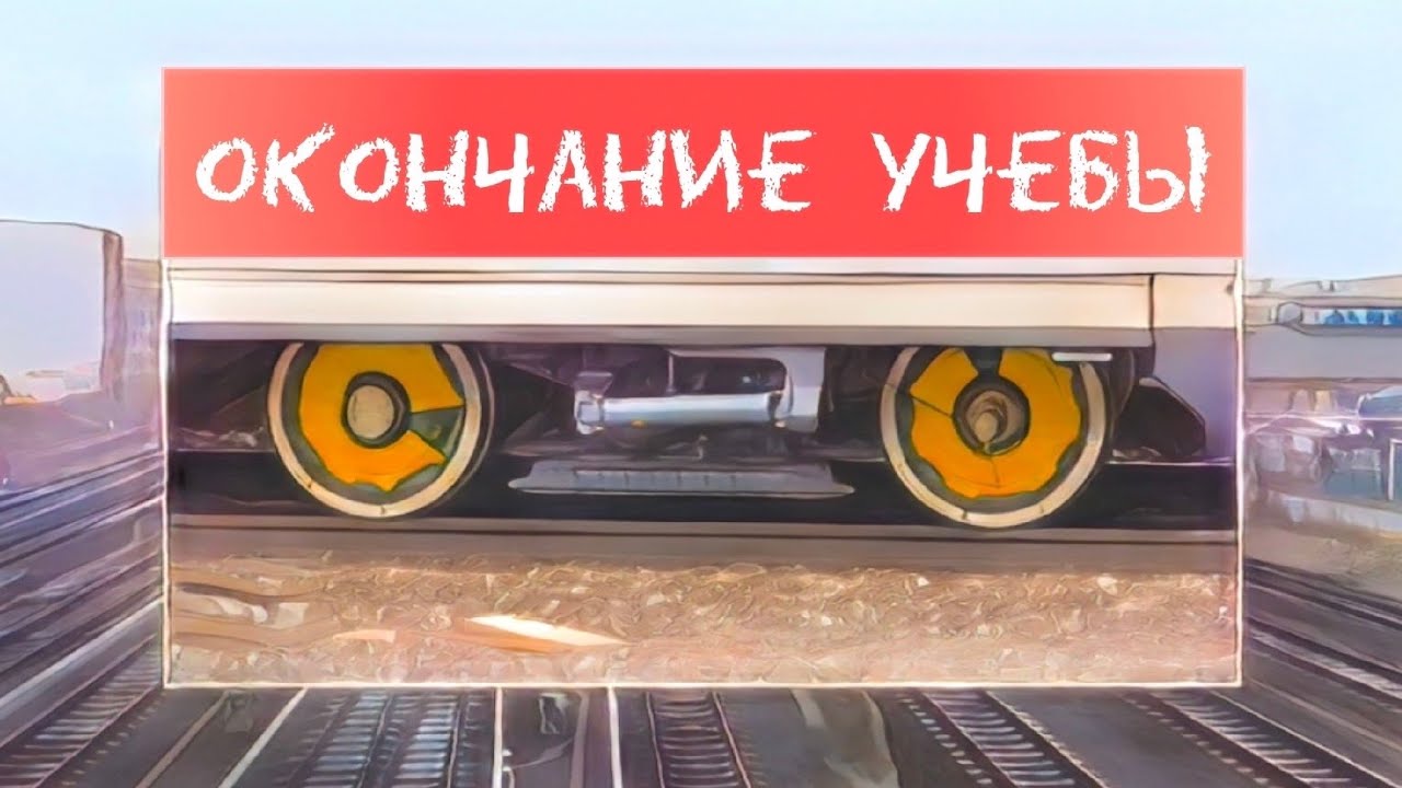 Окончание учебы | Машинист в Германии