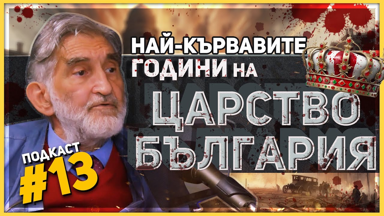 Николай Поппетров: През 20-те години България е в гражданска война