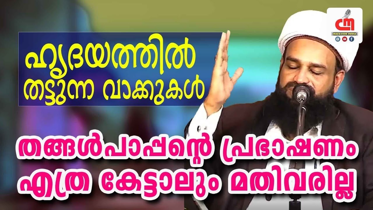 ഹൃദയത്തിൽ തട്ടുന്ന വാക്കുകൾ | Sayyid Mashhoor Thangal Vavad | CM MADAVOOR MEDIA