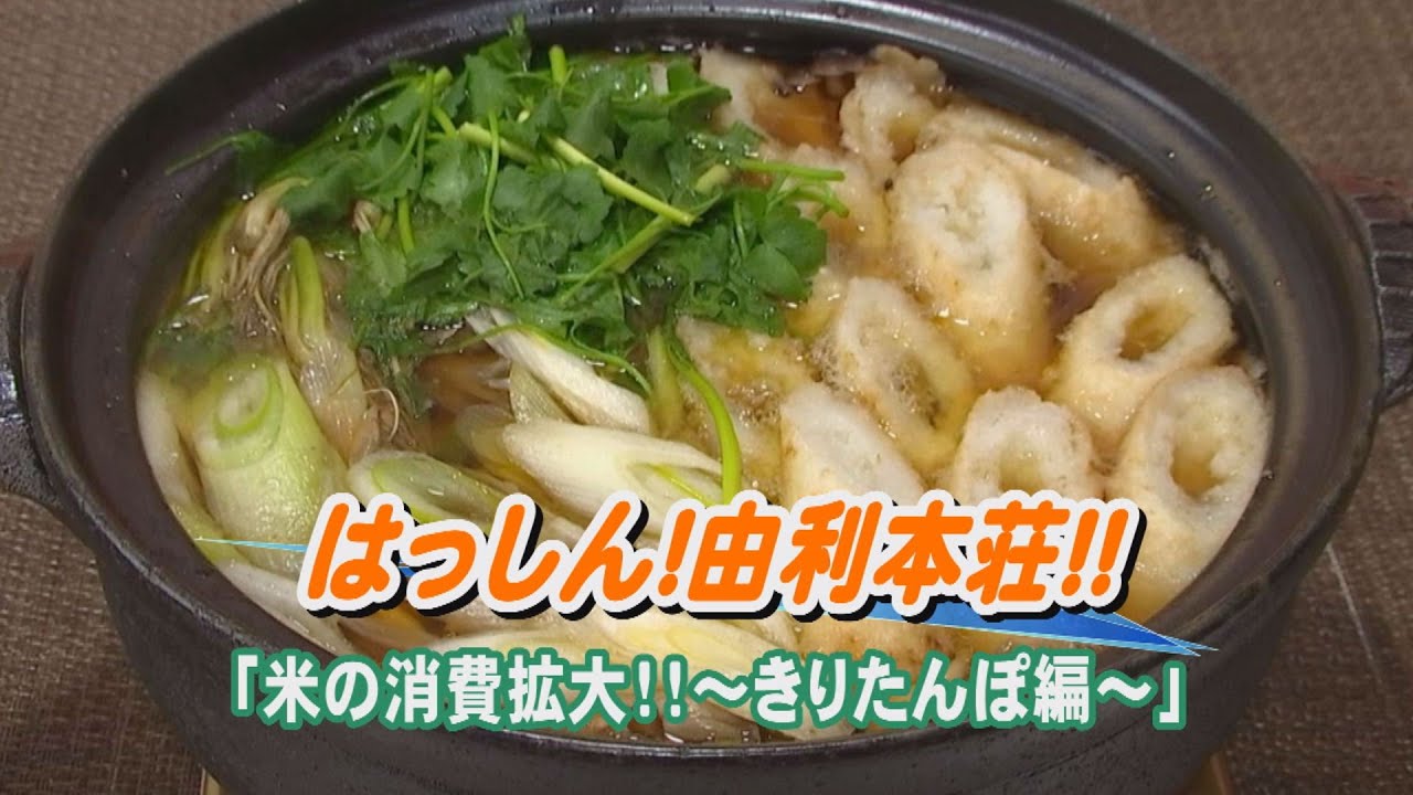 はっしん！由利本荘！！『米の消費拡大!!～きりたんぽ編～』（令和4年12月7日放送）【秋田県由利本荘市】