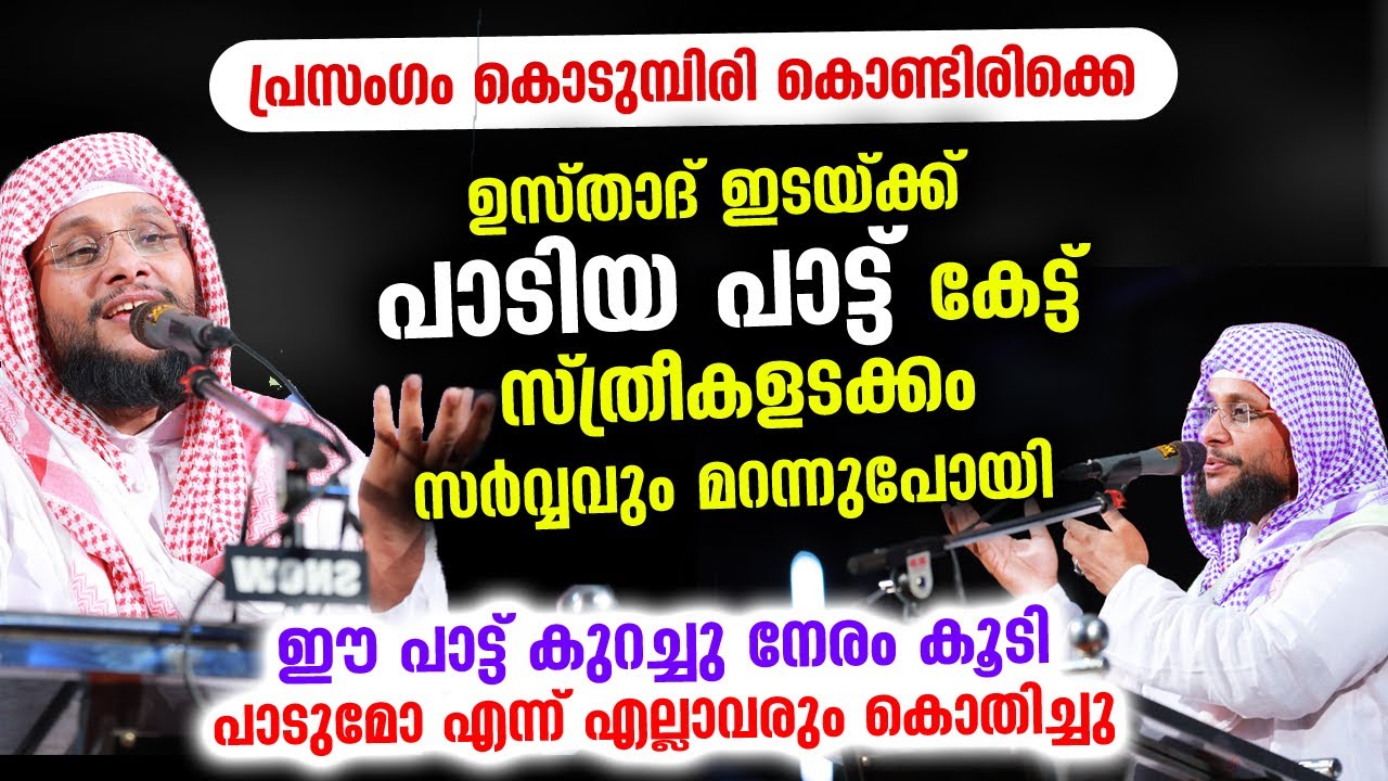 തീപാറും പ്രസംഗത്തിനിടയിൽ ഉസ്താദ് പാട്ടുപാടി.. കേട്ടിരുന്നവർ സർവ്വതും മറന്നുപോയി Noushad Baqavi Song