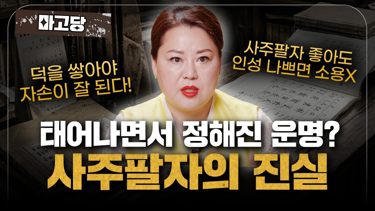 태어날 때부터 정해진 운명. 사주팔자의 진실은? [마고당] #용한점집 #유명한점집