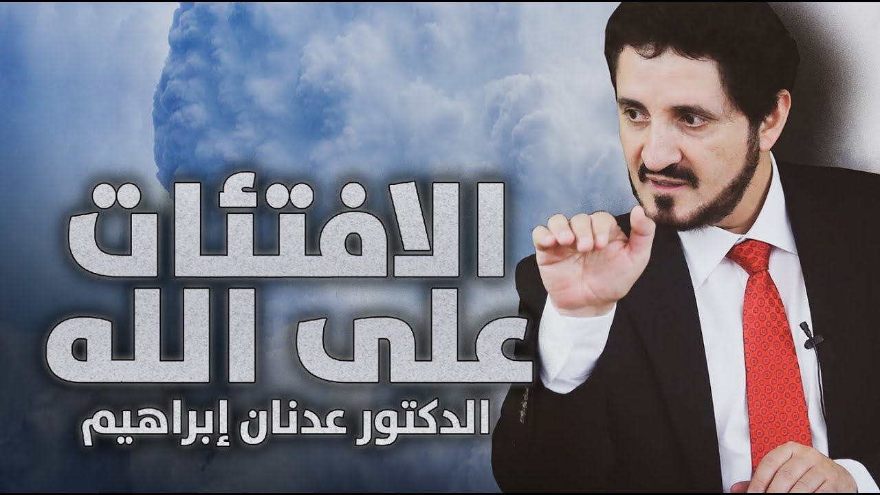 الدكتور عدنان إبراهيم l الافتئات على الله
