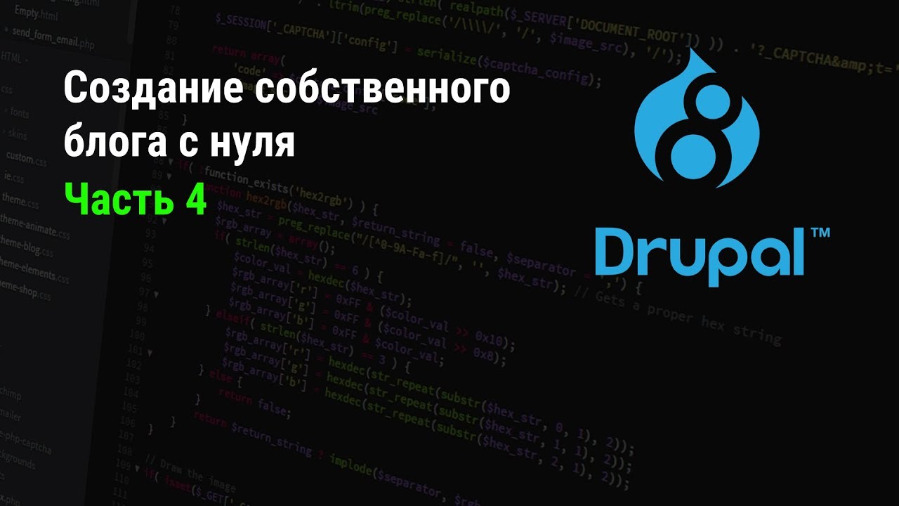 Drupal 8: Создание собственного блога с нуля. Часть 4