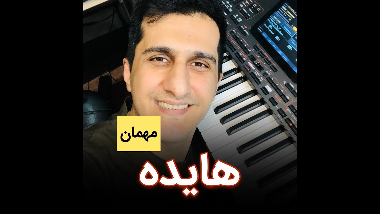 آموزش ارگ /هایده/به دیدن من بیا