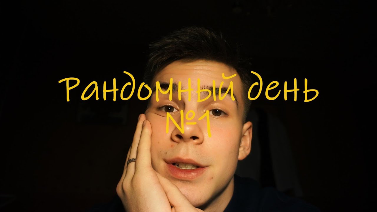 рандомный день №1
