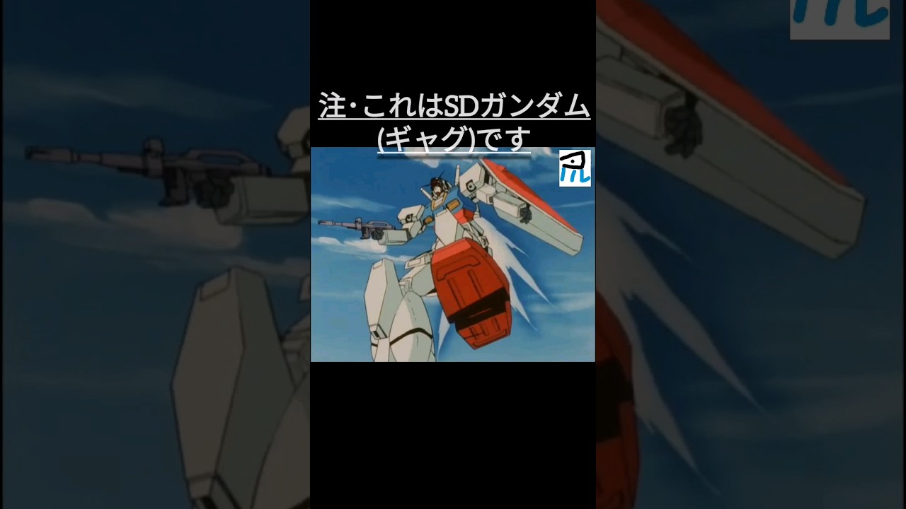#ガンダム 作画も表現も今じゃ無理だろwww #SDガンダム #shorts