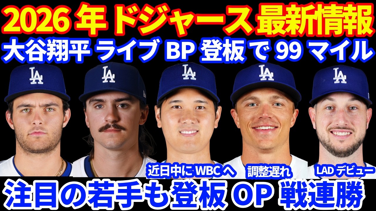 2026年ドジャース最新情報‼️ 大谷翔平 WBC前ドジャース最終日にライブBPで９９マイル&打撃練習⚾️ 近日中に帰国でWBC合流✈️  OP戦２連勝 注目のプロスペクトも登板  コールが調整遅れ
