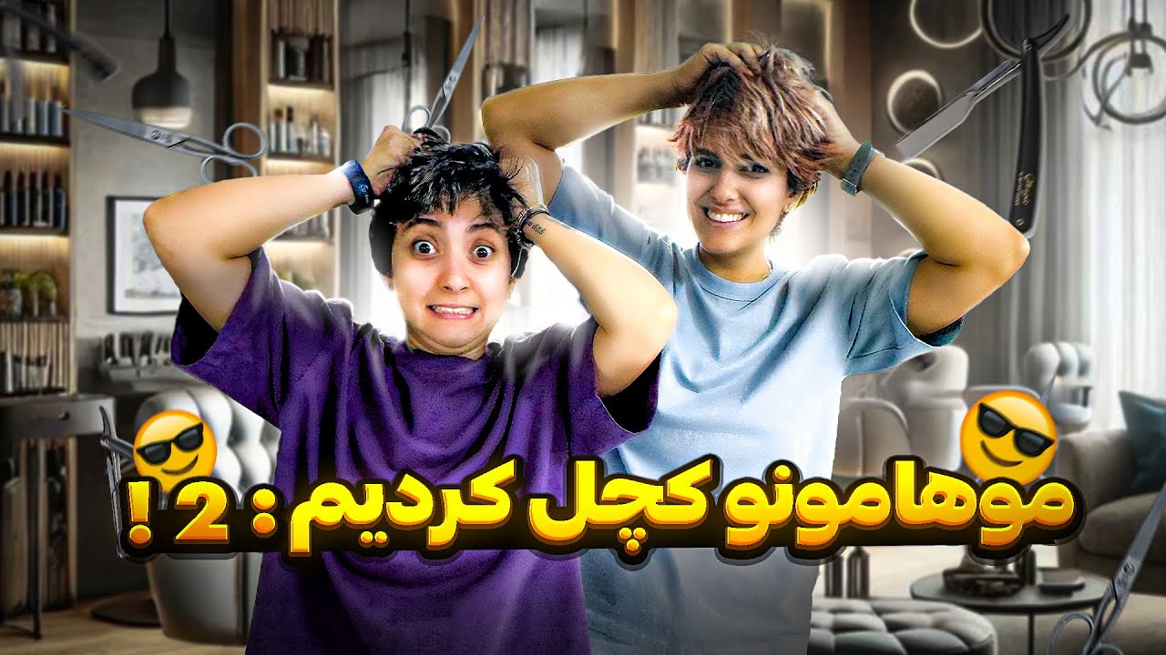 کوتاهی موی زنانه : خودمون موهامونو زدیم!😎
