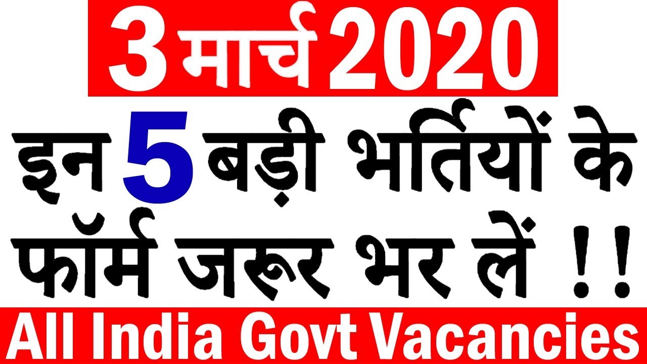 3 मार्च 2020 || 5 बड़ी भर्तियां #479 || Latest Government Jobs 2020