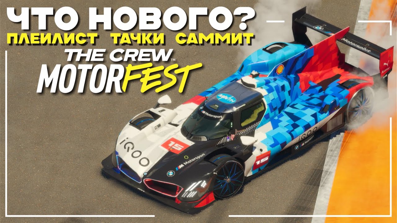 Новый Плейлист BMW, Новые Машины, Новый Саммит - The Crew Motorfest