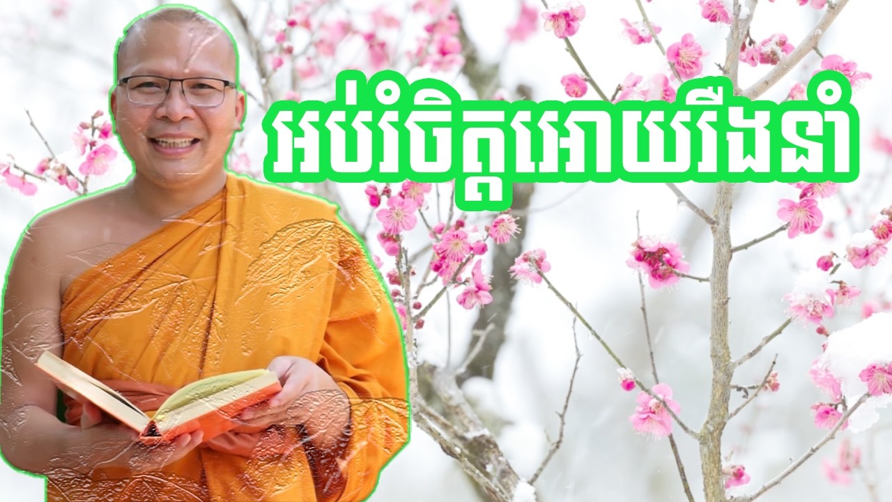 អប់រំចិត្តអោយរឺងនាំ