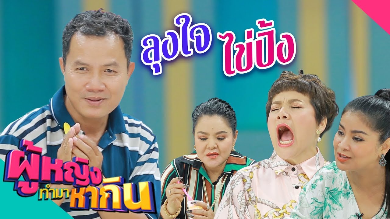 ผู้หญิงทำมาหากิน : ลุงใจไข่ปิ้ง