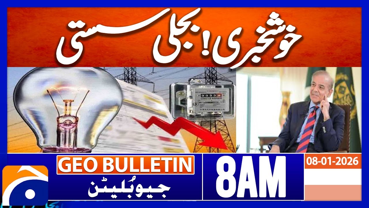 Nepra reduces power tariffs for consumers nationwide under FCA | Geo News 8AM Geo Bulletin 8 Jan 26