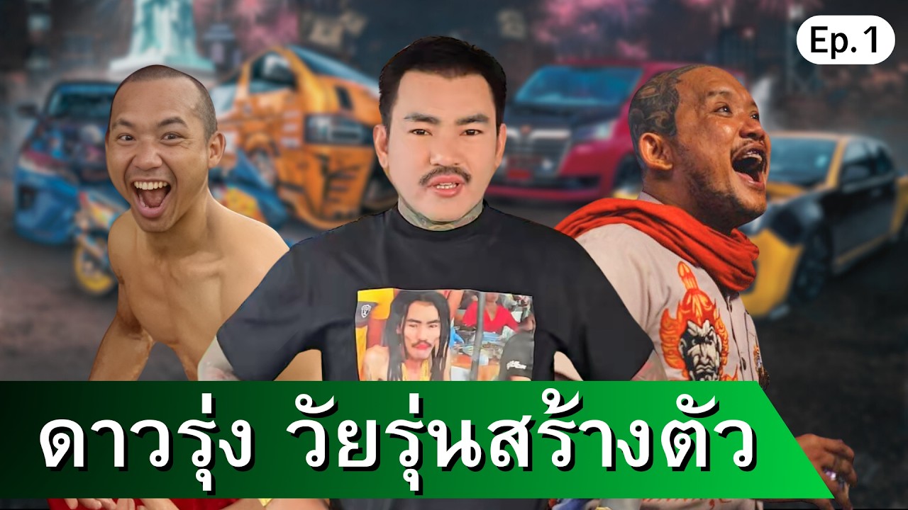 ดาวรุ่ง วัยรุ่นสร้างตัว Ep. 1