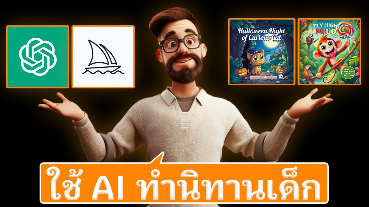 ใช้ AI ทำนิทานเด็กขาย บน Amazon KDP (ChatGPT + Midjourney)