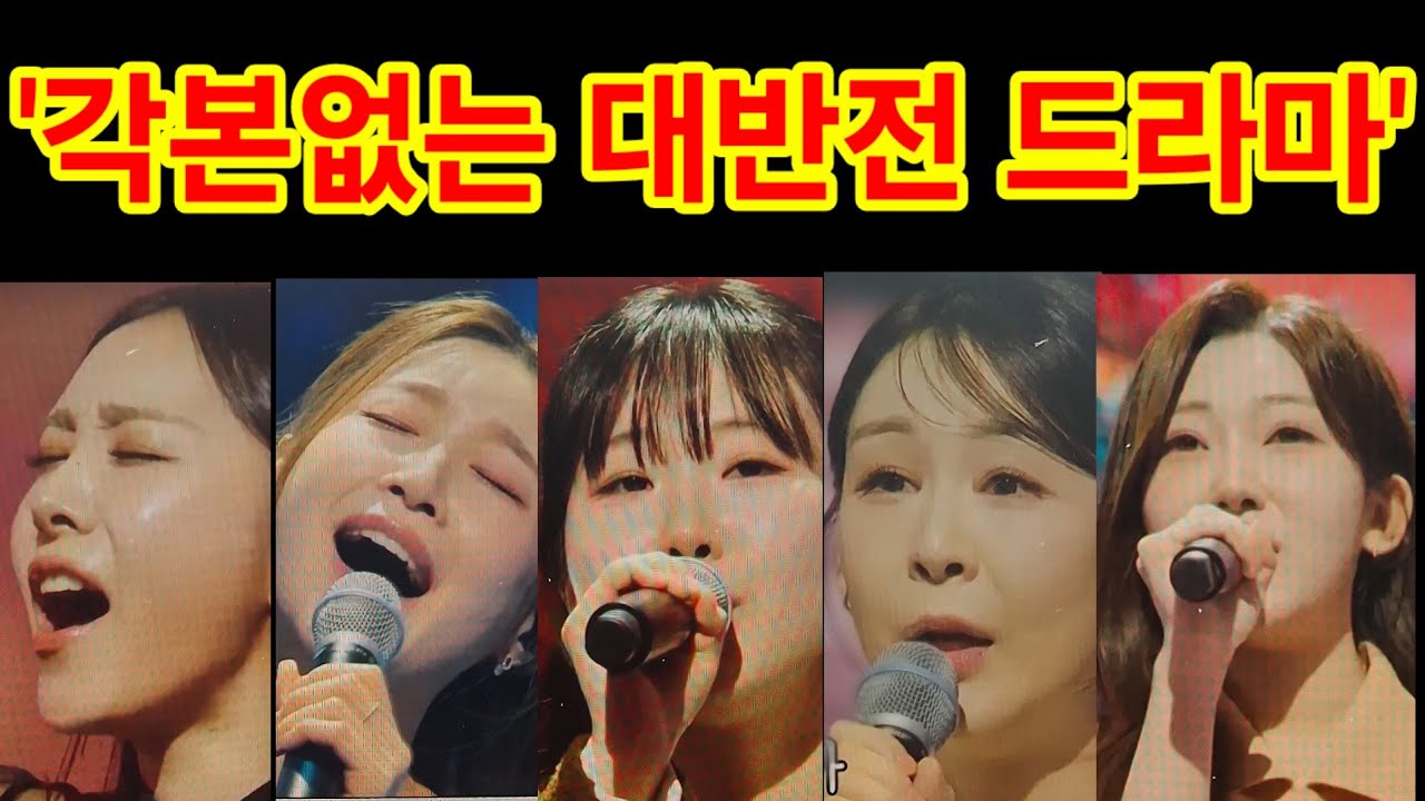 미스트롯4 '각본없는 대반전 드라마였다' 톱5 결승 진출 #미스트롯4 #허찬미 #이소나 #홍성윤 #윤태화 #길려원 #윤윤서
