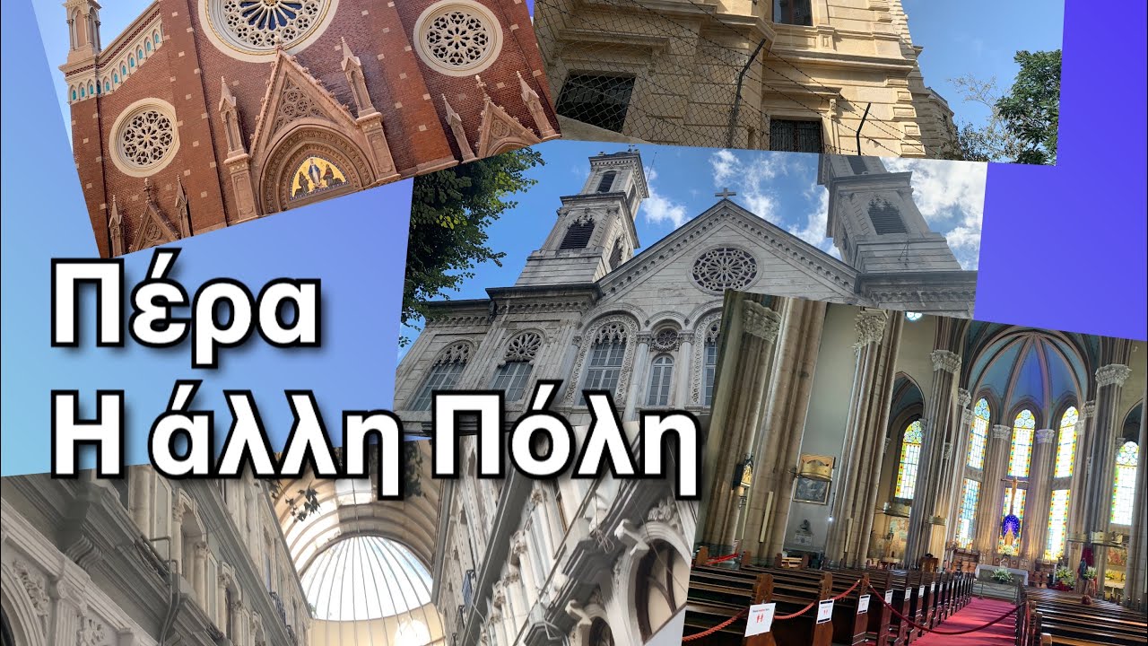 Πέρα -Η άλλη Πόλη #περα #πολη #beyoğlu #σταυροδρομι #pera #beyoğluhavası