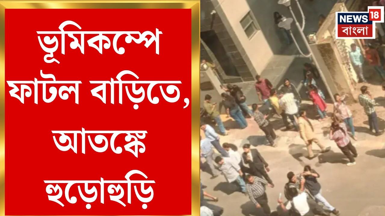 Kolkata Earthquake | সীমান্তের ওপারে কেন্দ্র, এপারে ভূমিকম্পে দুলল মহানগর | Bangla News