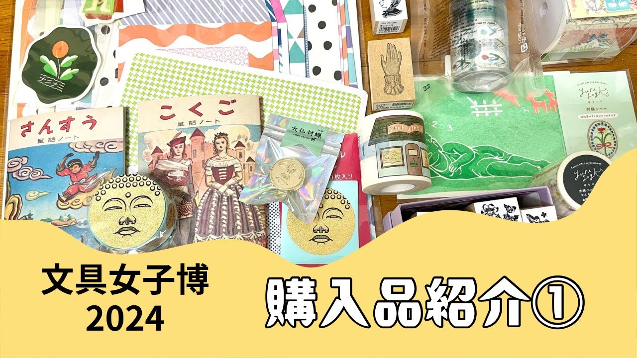 【文具女子博2024】購入品紹介①