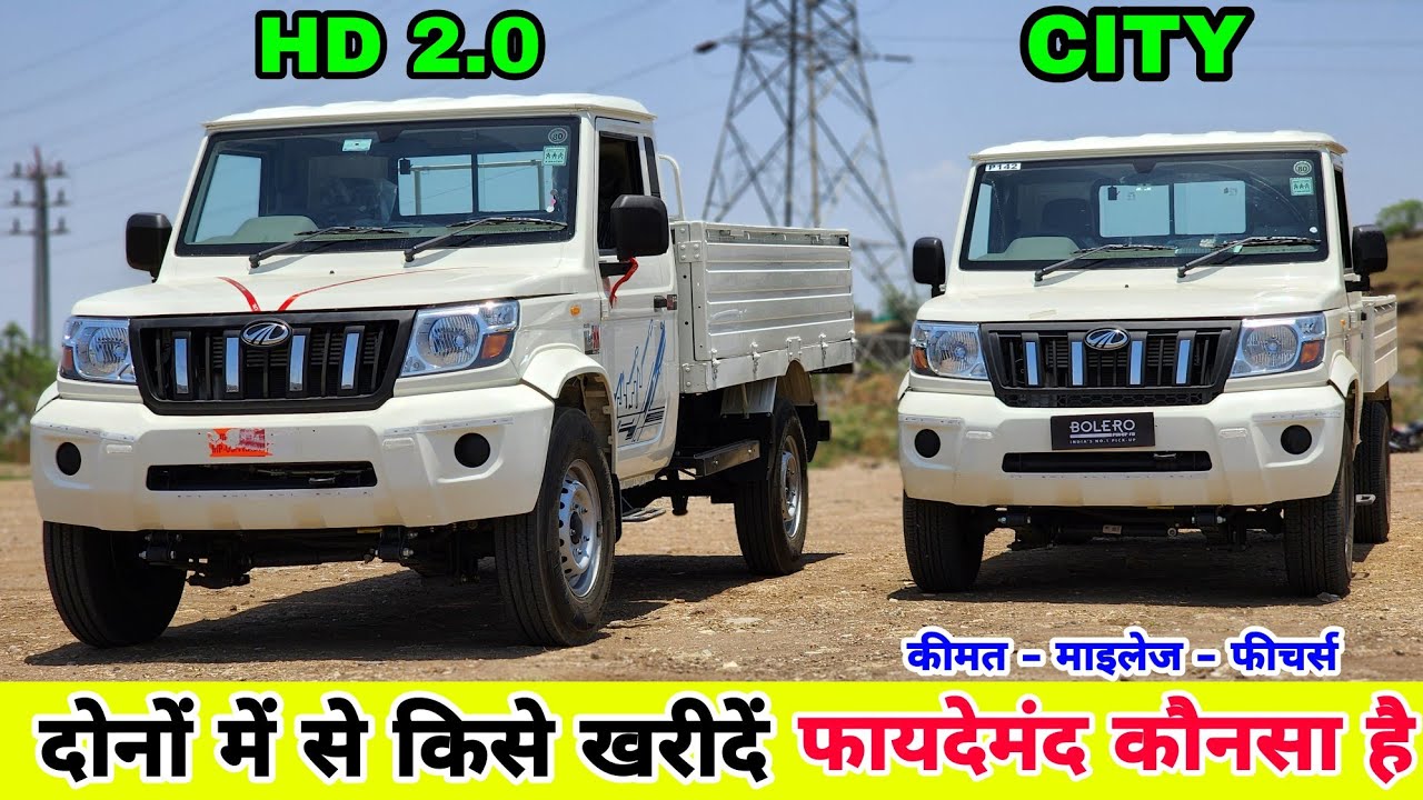 Mahindra Bolero MaXX City Vs HD 2.O | Comparison Review | Bolero Pick Up | New Bolero 2.O