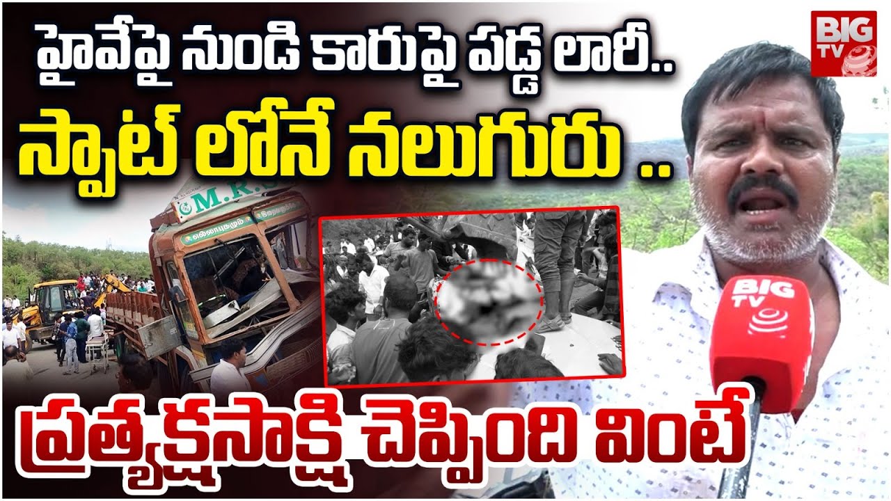 Kadapa Accident Latest Update | కారుపై పడ్డ లారీ.. స్పాట్ లోనే | Car And Lorry Incident | BIG TV