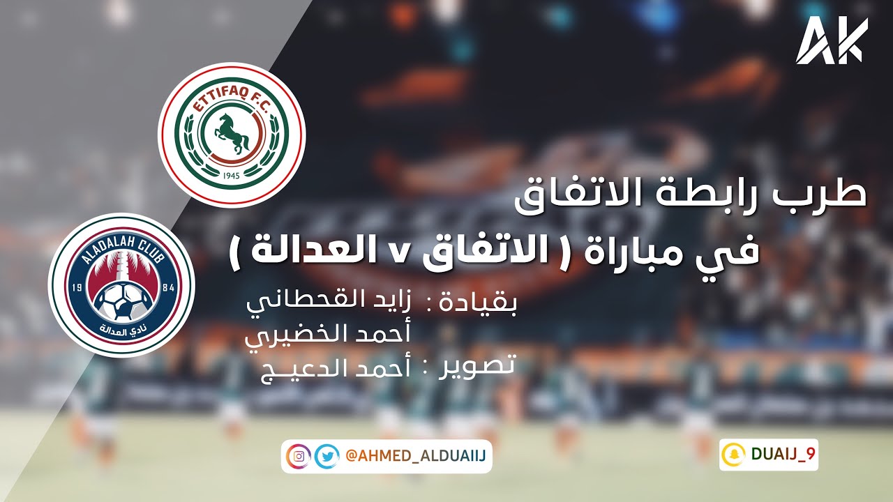 طرب رابطة الاتفاق في مباراة ( الاتفاق vs العدالة )