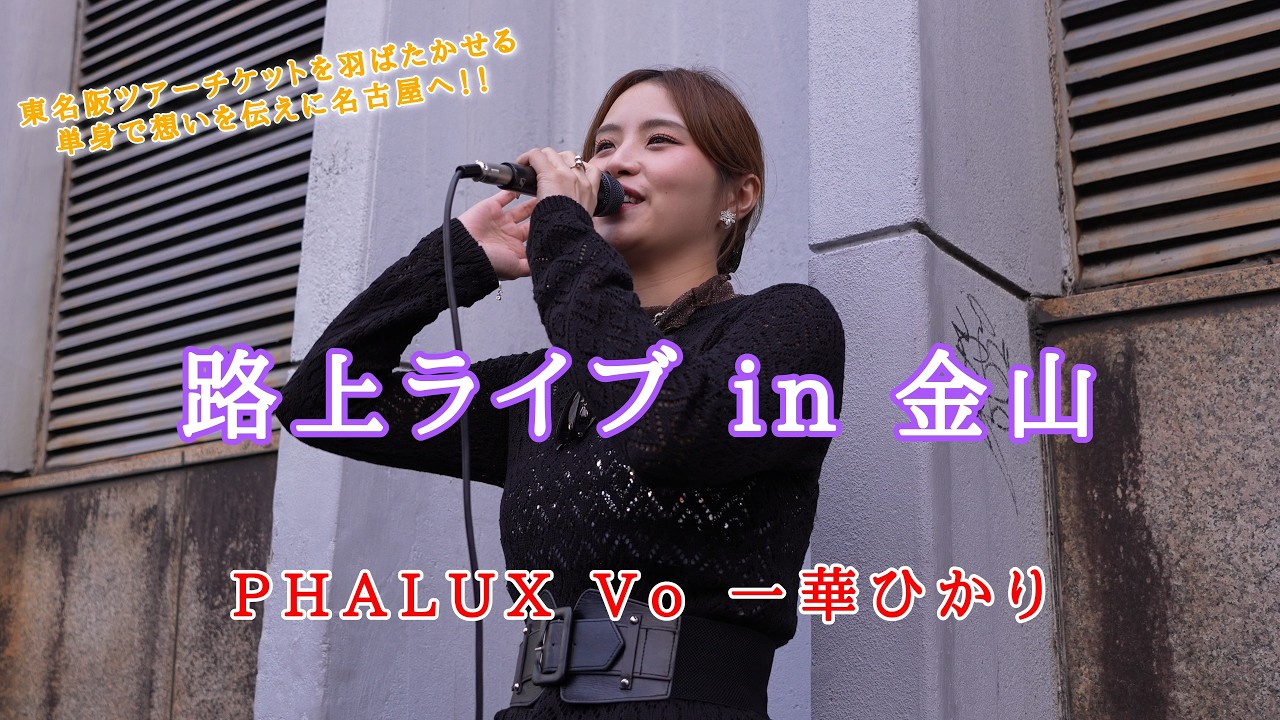 【4K】《PHALUX Vo 一華ひかり》20260215 金山路上ライブ  概要欄にライブ情報有り