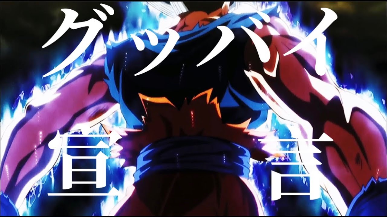 【MAD】ドラゴンボール超 身勝手の極意×グッバイ宣言