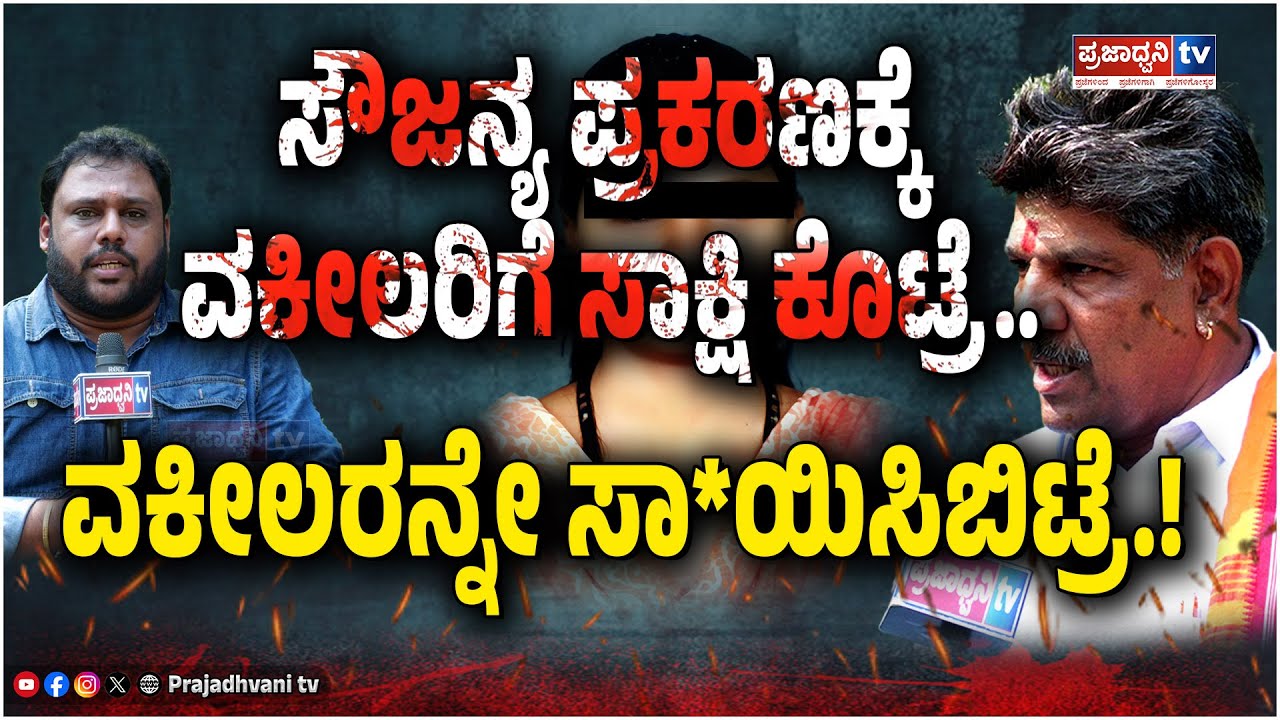 Mahesh Thimarodi: ಸೌಜನ್ಯ ಪ್ರಕರಣಕ್ಕೆ ವಕೀಲರಿಗೆ ಸಾಕ್ಷಿ ಕೊಟ್ರೆ.. ವಕೀಲರನ್ನೇ ಸಾ*ಯಿಸಿಬಿಟ್ರೆ..!! |