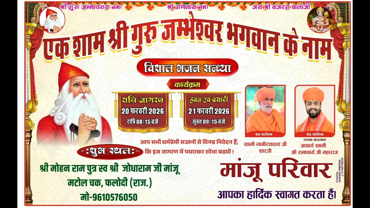 Live 🛑 एक शाम श्री जम्भेश्वर भगवान के नाम श्री मोहनराम जी मांजू मटोल चक, फलोदी