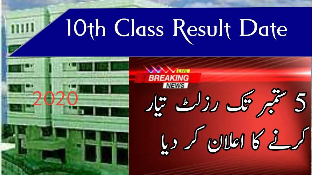 10th class result date 2020 | Matric Result 2020 date Announced | 10th Result All Board 2020 ||