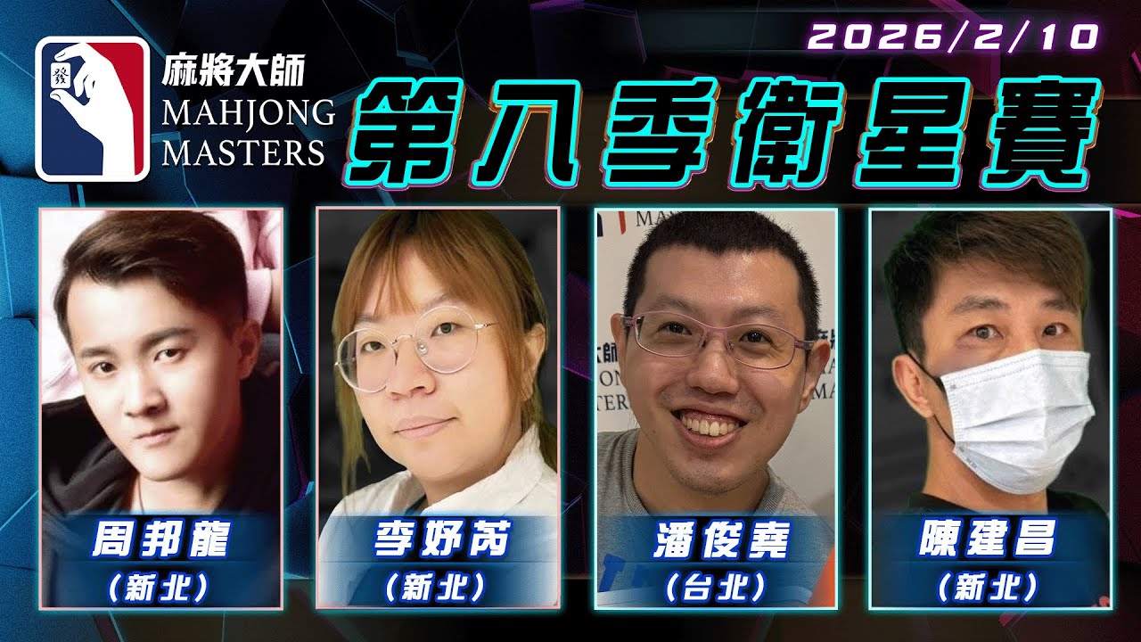 [ 第八季 ] 衛星單桌賽 2月10日 (二) 19:00