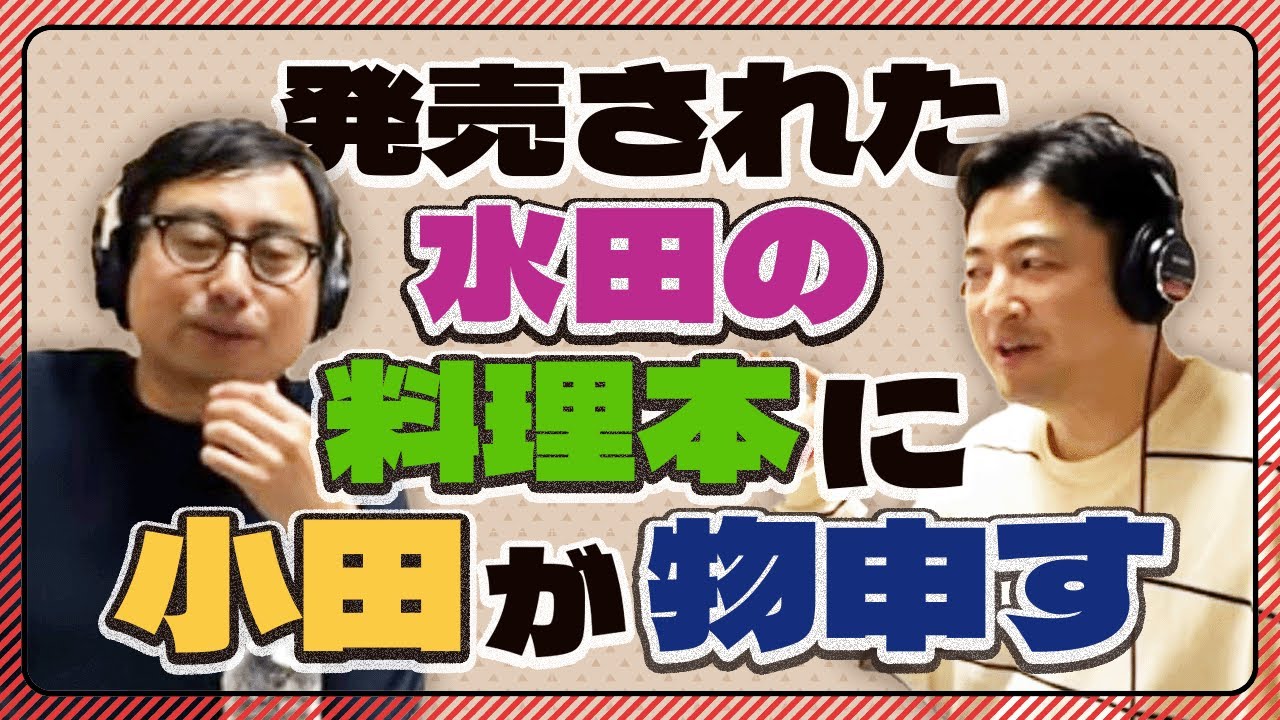 発売された水田の料理本に小田が物申す【小田と水田の大声小言ラジオ#10】