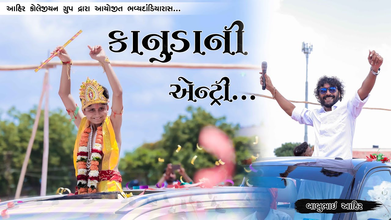 કાનુડાની એન્ટ્રી || Ahir Colleagian Group Dwara Aayojit Krushna Janmotsav 2024 || Babu Ahir