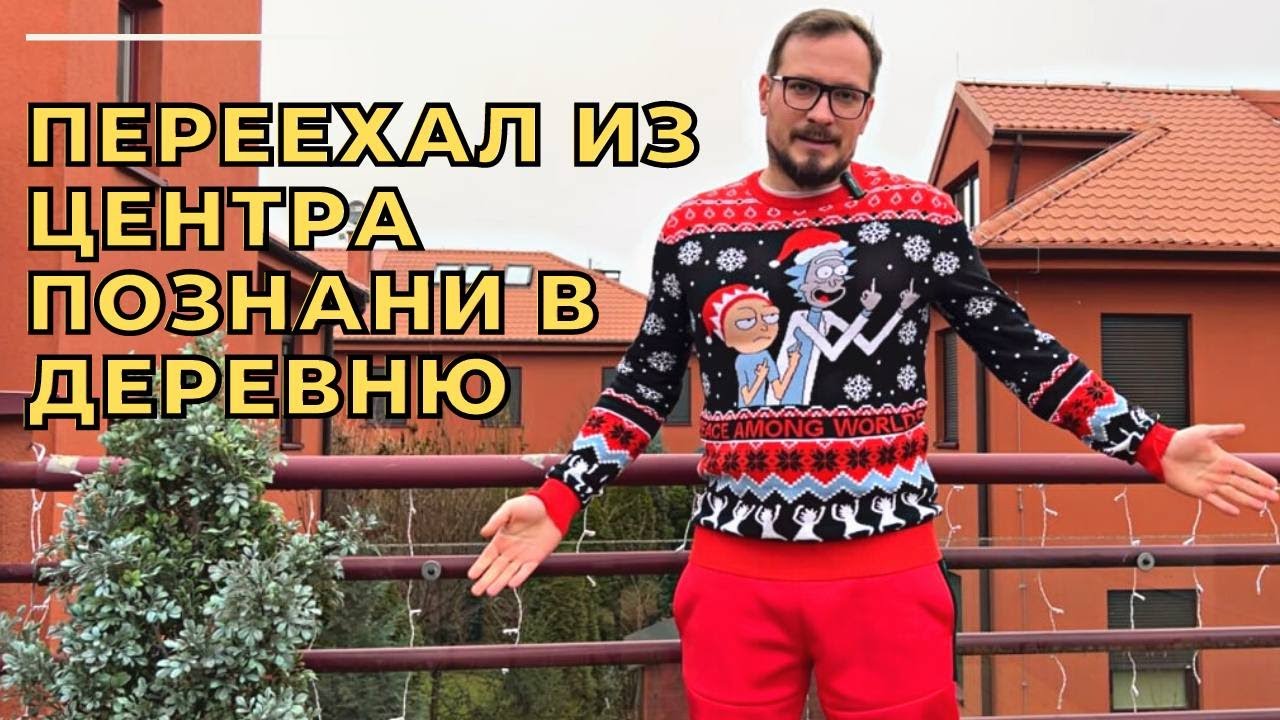 Переехал из центра Познани в деревню. Плюсы и минусы. Советы, как арендовать дом