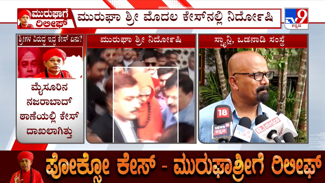 Big Relief For Murugha Mutt Seer In POCSO Case | Odanadi Seva Samasthe's KV Stanley Reacts