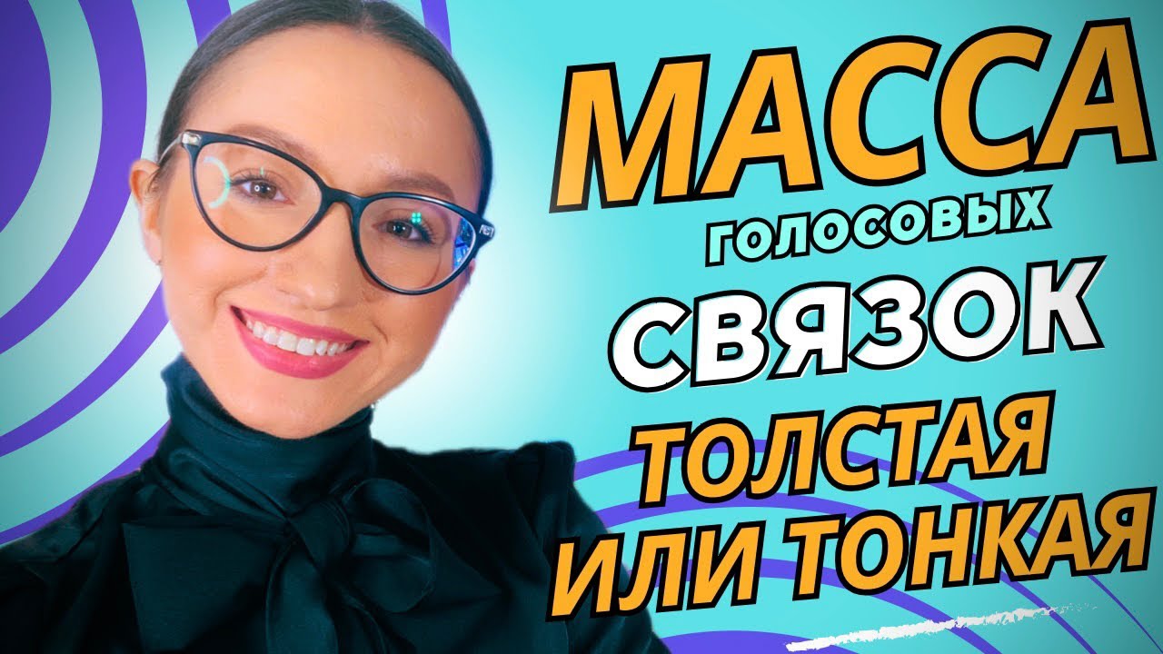 Режимы работы голосовых связок: Толстая масса и Тонкая масса