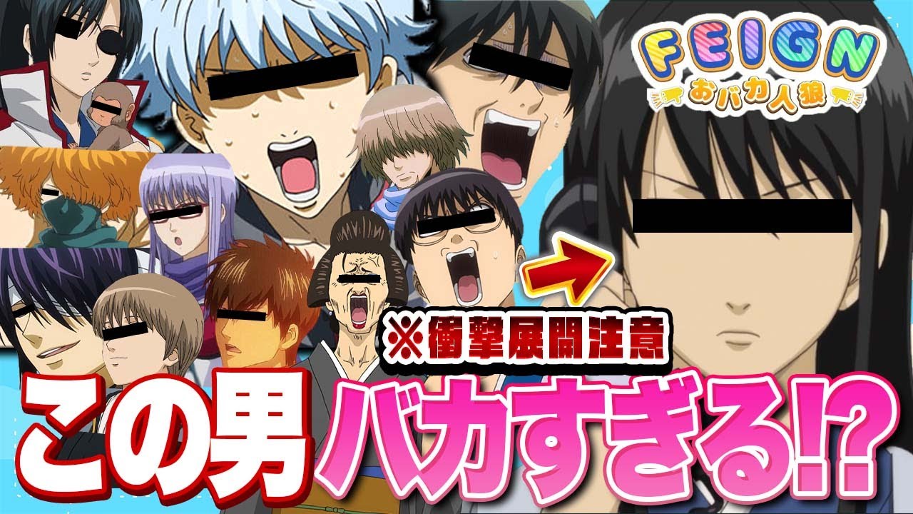 【銀魂】銀魂でバカ人狼したらやっぱりバカは『桂小太郎』だったｗｗ【feign】【おバカ人狼】