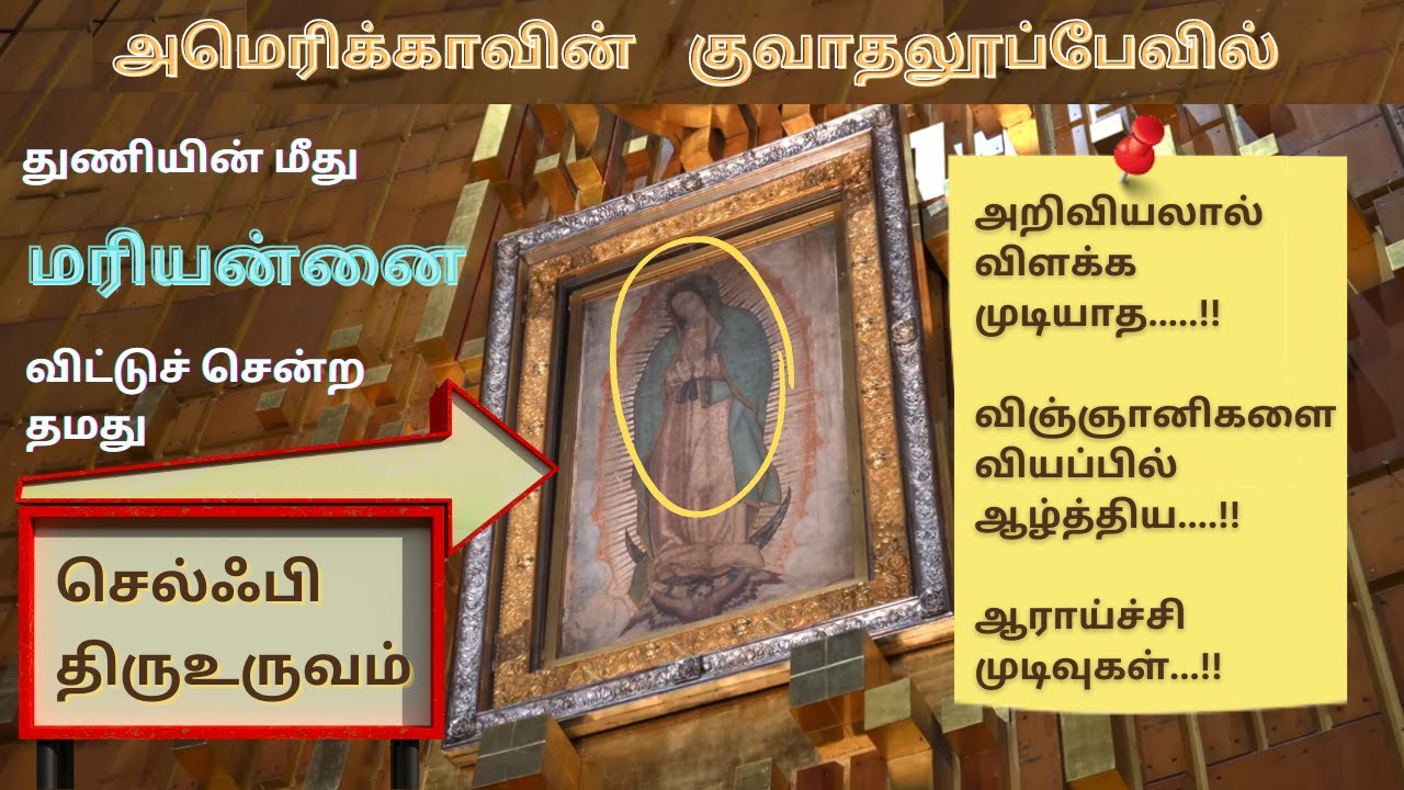 Shocking Facts about Guadalupe Tilma: குவாதலூப்பேவில் துணியின் மீது மரியன்னை விட்டுச்சென்ற செல்ஃபி