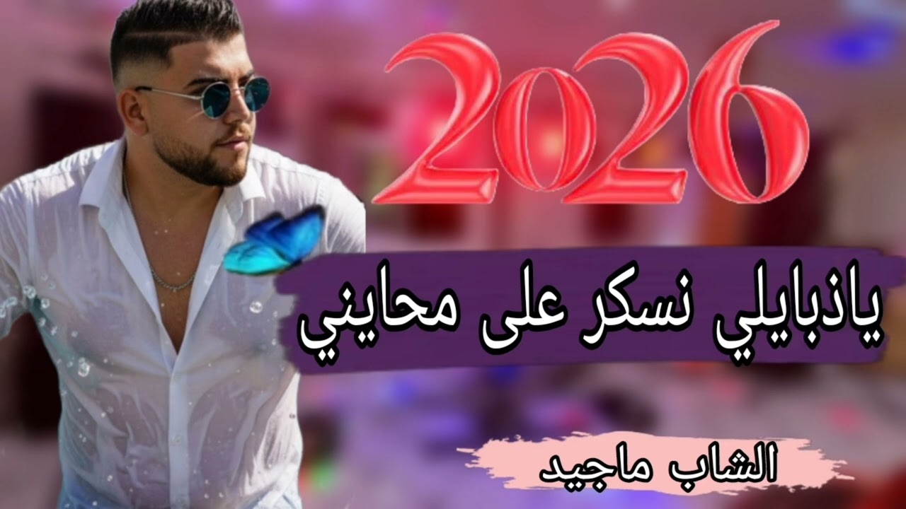 ياذبايلي نسكر على محايني _الاغنية التي يبحث عنها جميع مرايل _الشاب ماجيد 2026